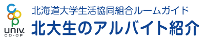 北大生協ルームガイド北大生のアルバイト紹介