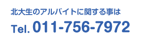 お問い合わせ／Tel. 011-756-7972